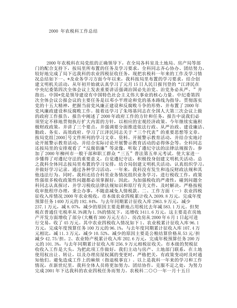 农税科工作总结_第1页