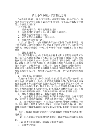 黄土小学乡镇少年宫整改方案