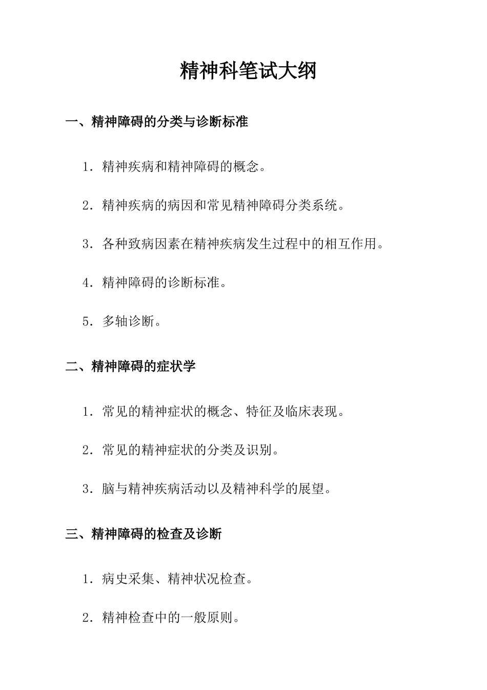 精神科笔试大纲_第1页