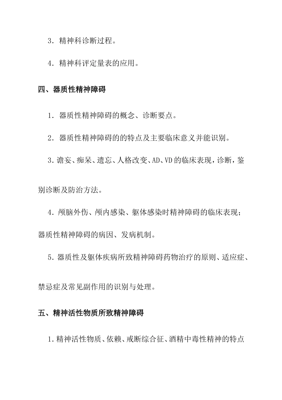 精神科笔试大纲_第2页