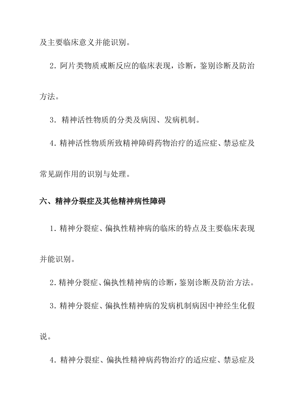 精神科笔试大纲_第3页