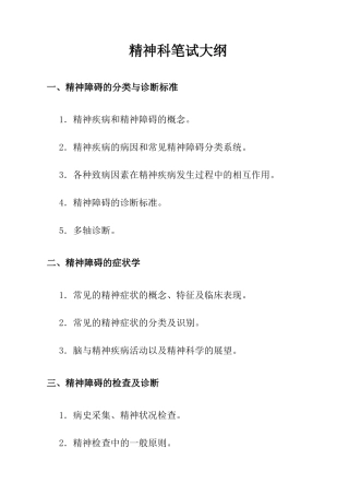 精神科笔试大纲