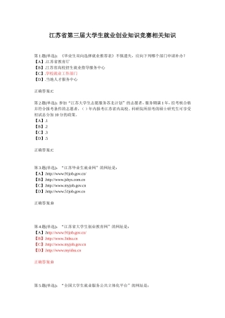 江苏省第三届大学生就业创业知识竞赛相关知识