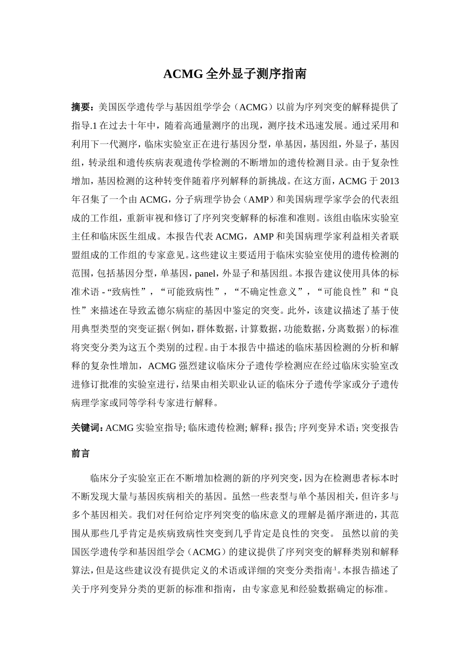 ACMG全外显子测序指南_第1页