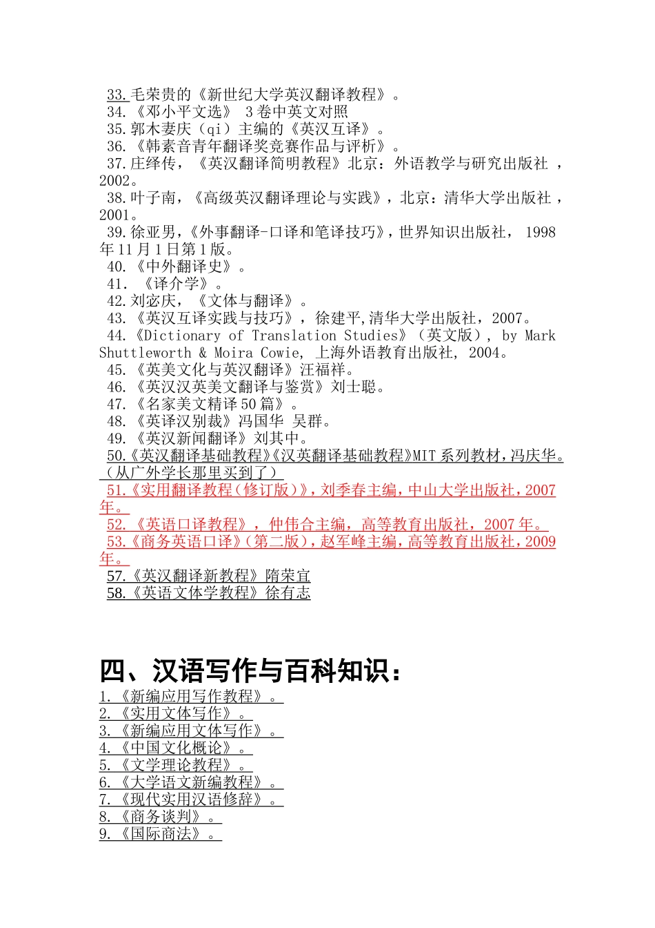 思想政治理论翻译硕士英语英语翻译基础汉语写作与百科知识四门考试科目参考书目分类_第3页
