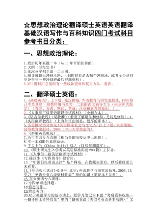 思想政治理论翻译硕士英语英语翻译基础汉语写作与百科知识四门考试科目参考书目分类