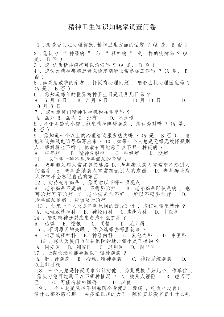 精神卫生知识知晓率调查问卷_第1页