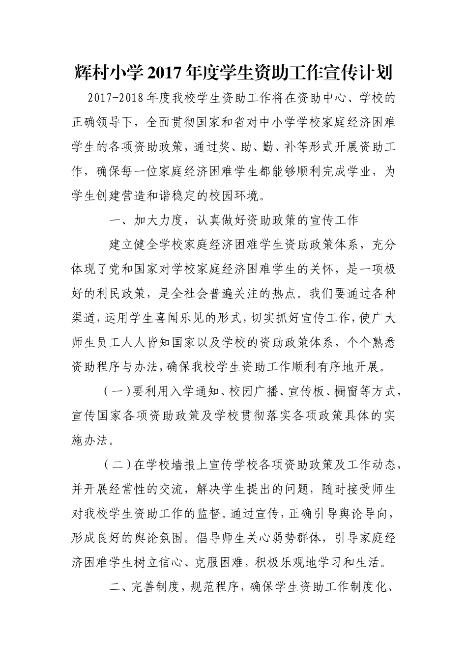 辉村小学年度学生资助工作宣传计划_第1页