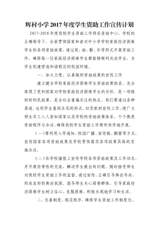 辉村小学年度学生资助工作宣传计划