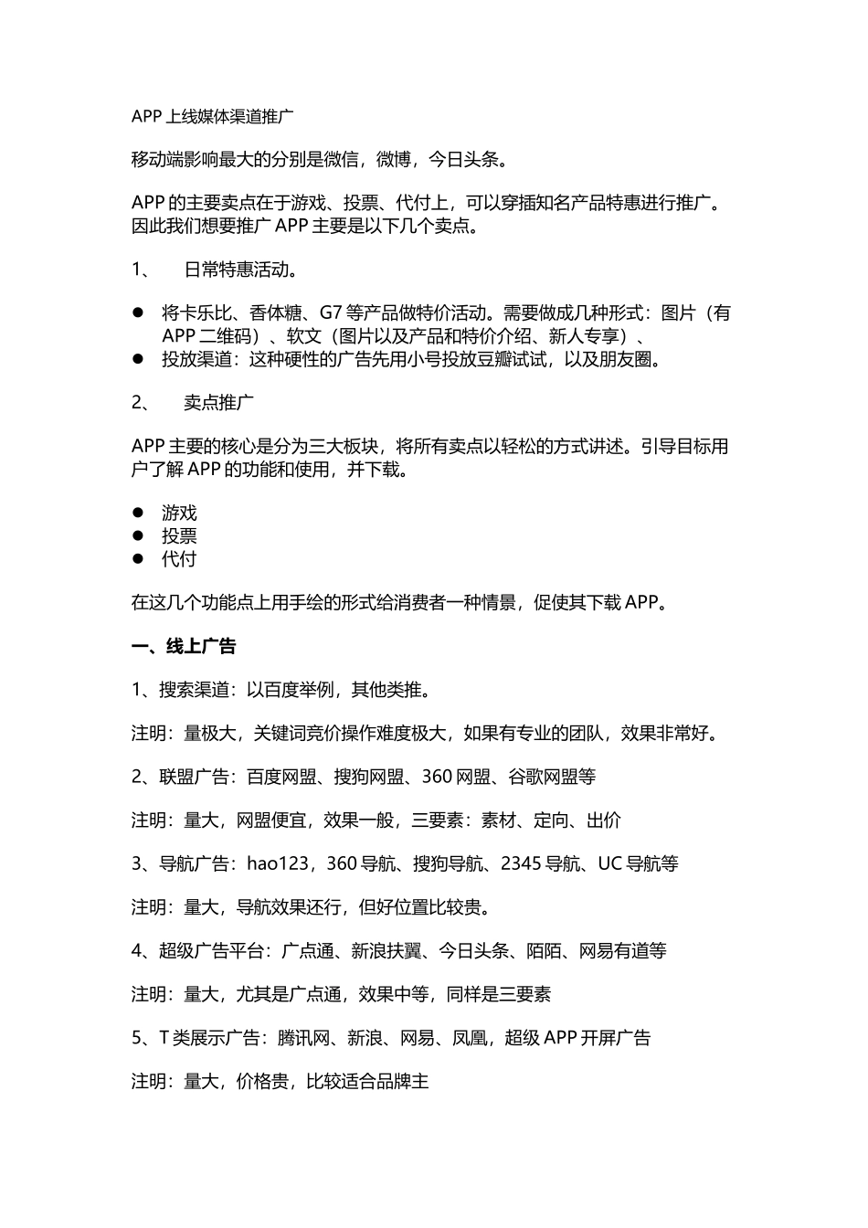 APP上线媒体渠道推广策划方案_第1页