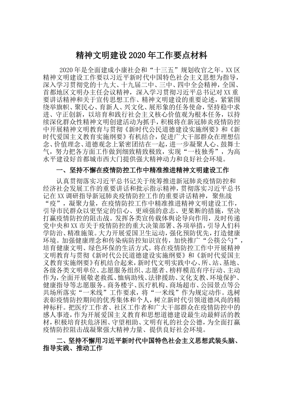 精神文明建设2020年工作要点材料_第1页
