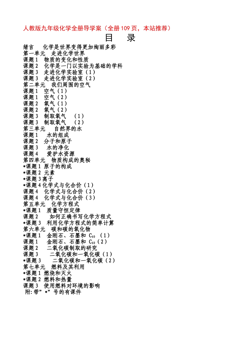 人教版九年级化学全册导学案（全册109页，本站推荐）_第1页