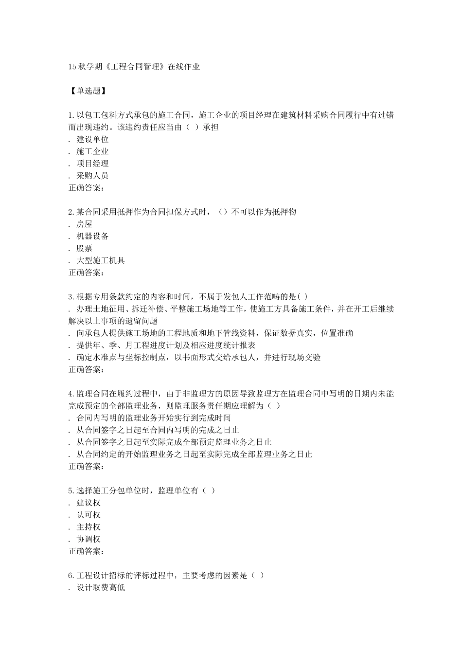 秋学期《工程合同管理》在线作业_第1页