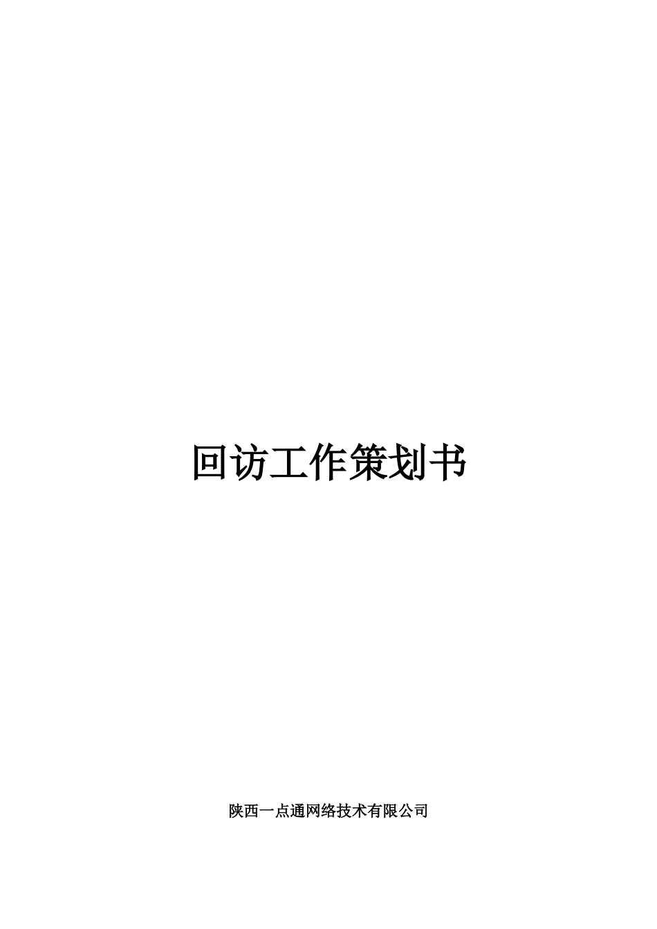 回访工作策划书_第1页