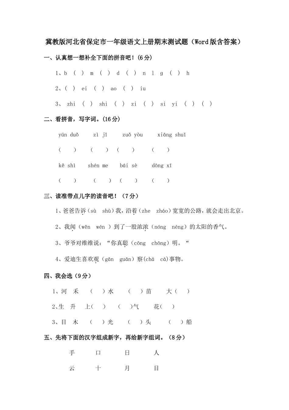冀教版河北省保定市一年级语文上册期末测试题（Word版含答案）_第1页