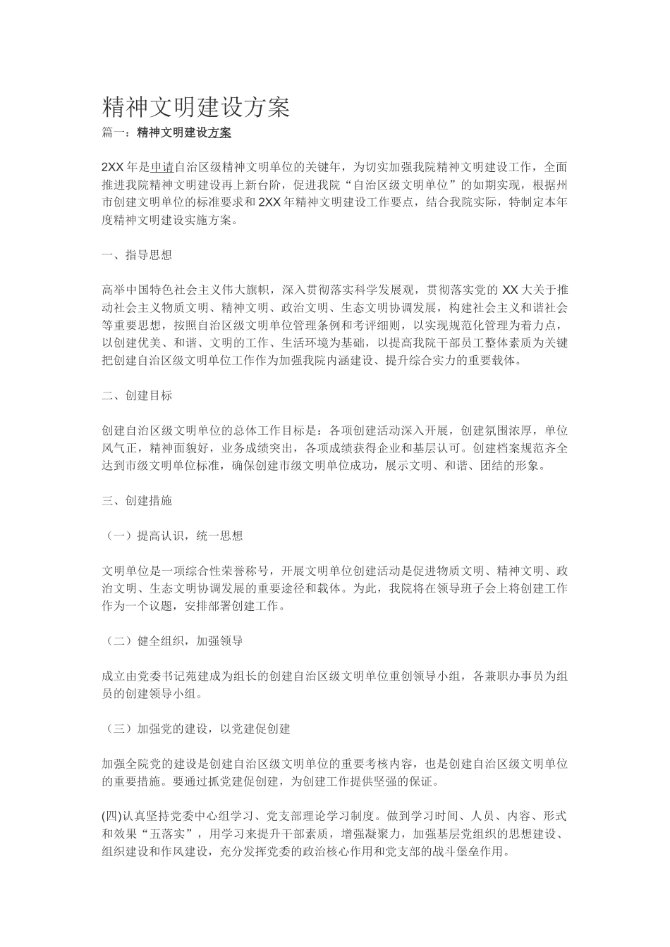 精神文明建设方案_第1页