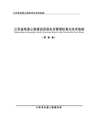 江苏省高速公路标准化系列指南