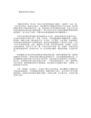精细化管理心得体会