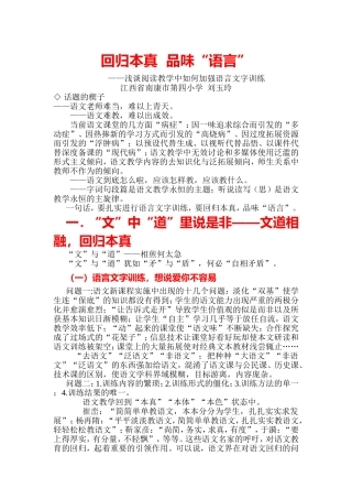 回归本真品味“语言”——浅谈阅读教学中如何加强语言文字训练