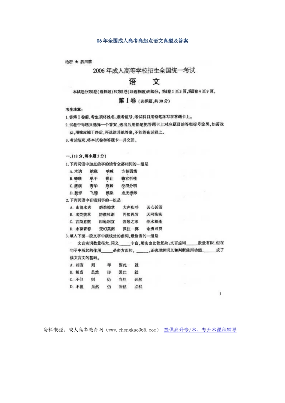 全国成人高考高起点语文真题及答案_第1页