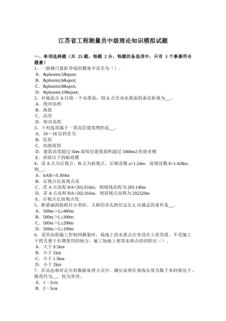 江苏省工程测量员中级理论知识模拟试题