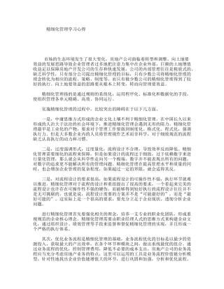 精细化管理学习心得