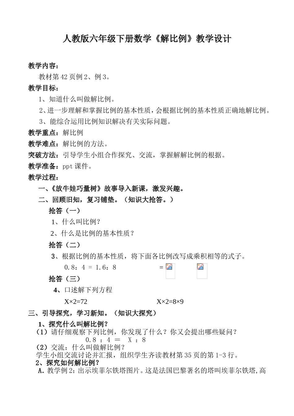 人教版六年级下册数学《解比例》教学设计_第1页