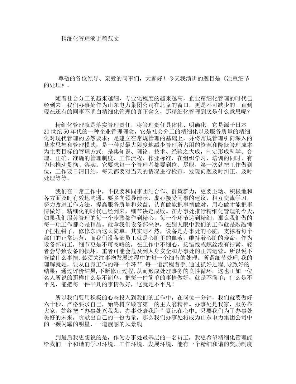 精细化管理演讲稿范文_第1页