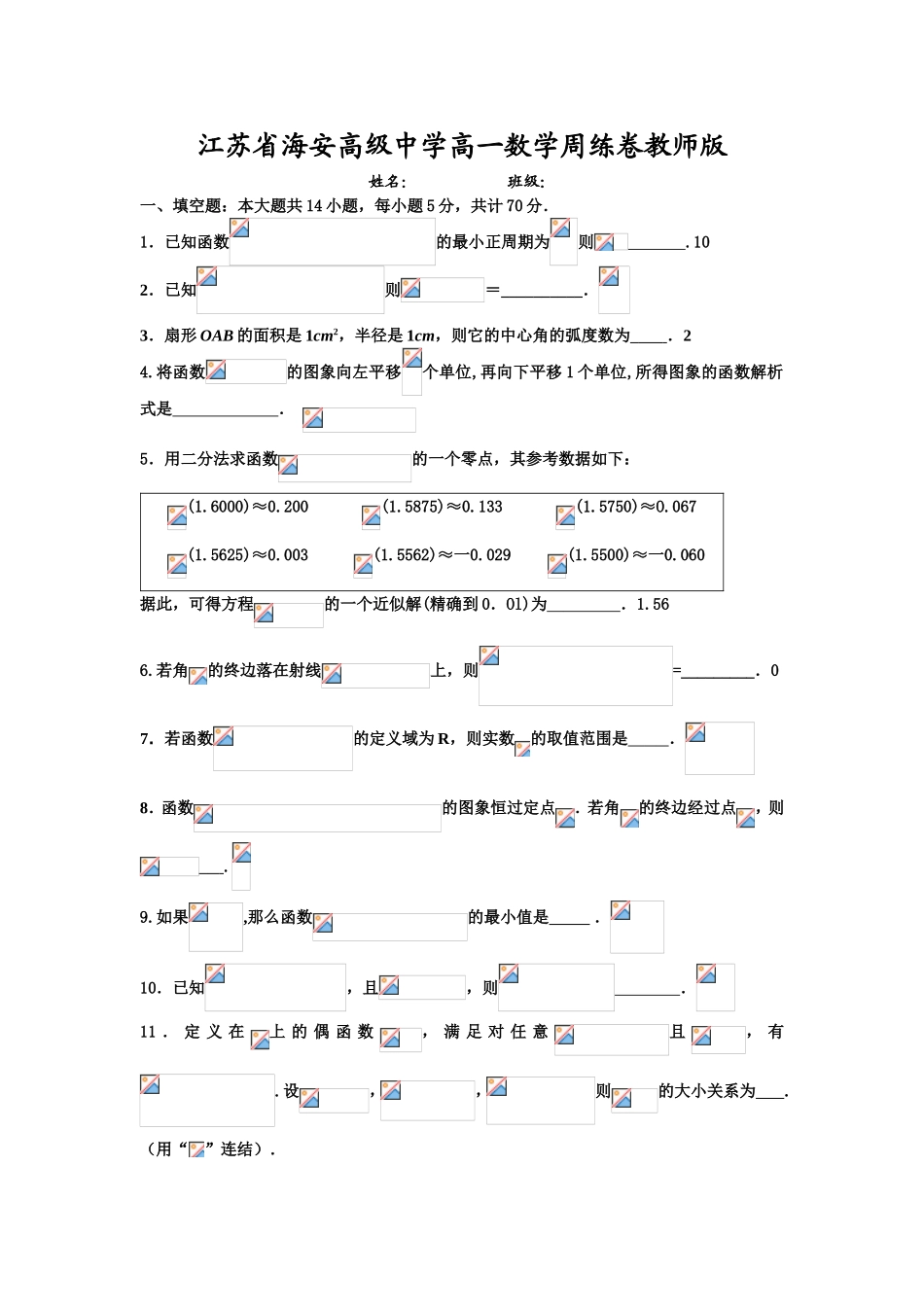 江苏省海安高级中学高一数学周练卷教师版_第1页