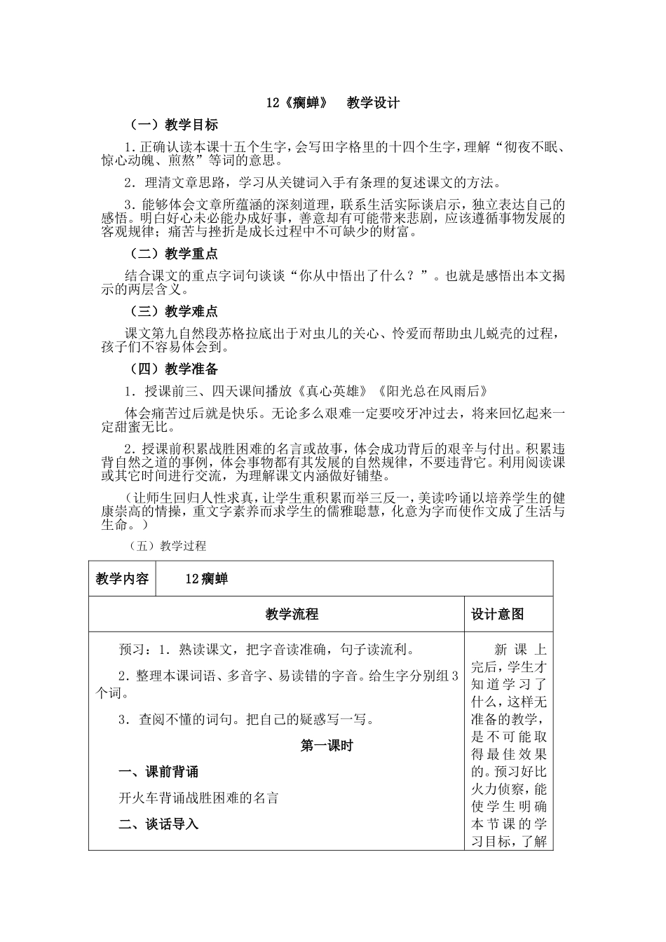 瘸蝉》教学设计_第1页
