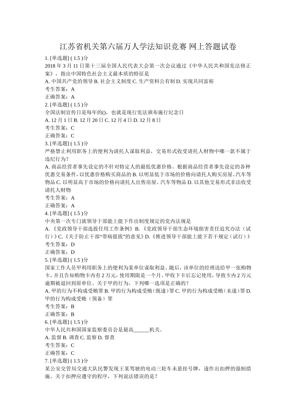 江苏省机关第六届万人学法知识竞赛网上答题试卷_第1页