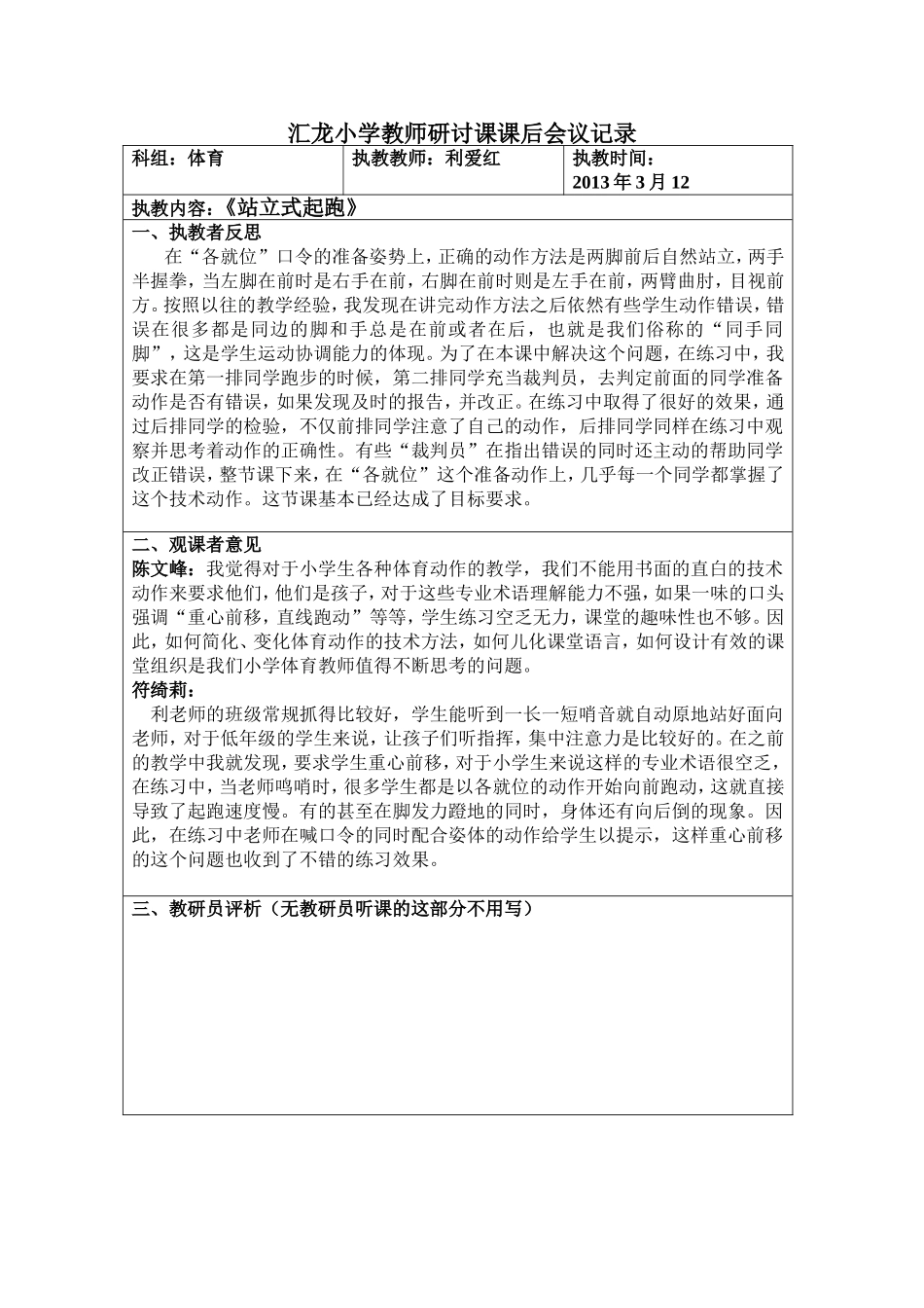 汇龙小学教师研讨课课后会议记录_第1页
