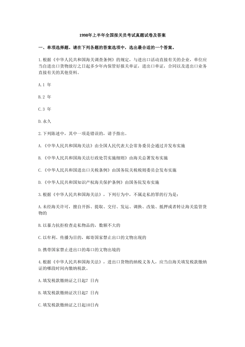上半年全国报关员考试真题试卷及答案_第1页