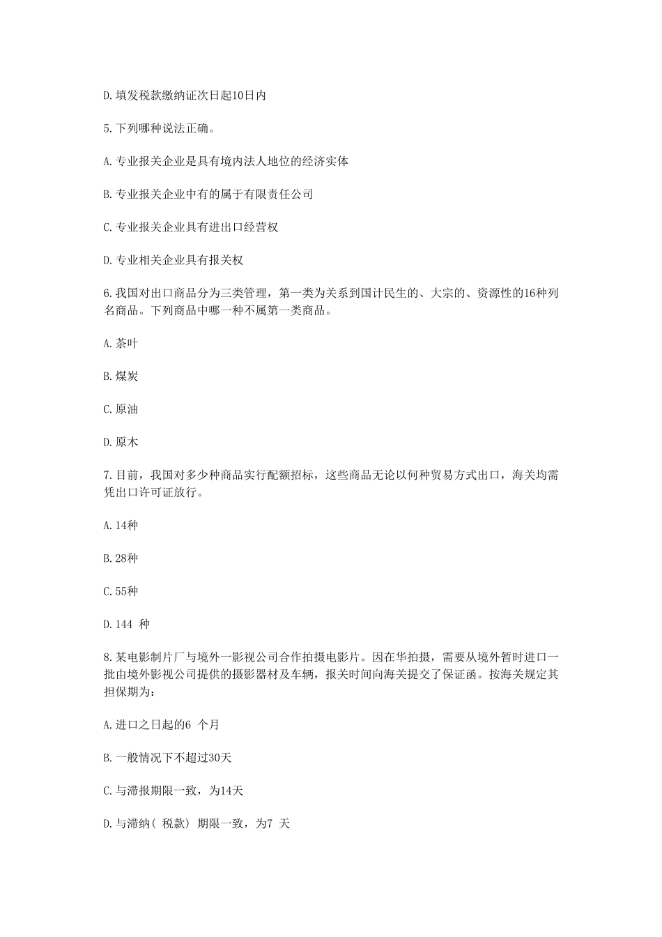上半年全国报关员考试真题试卷及答案_第2页