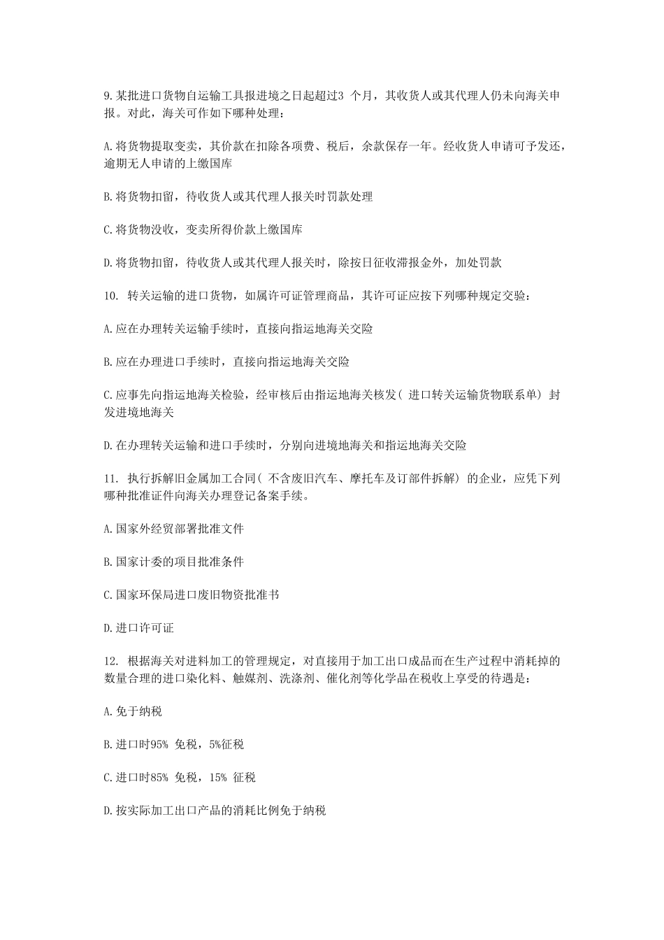 上半年全国报关员考试真题试卷及答案_第3页