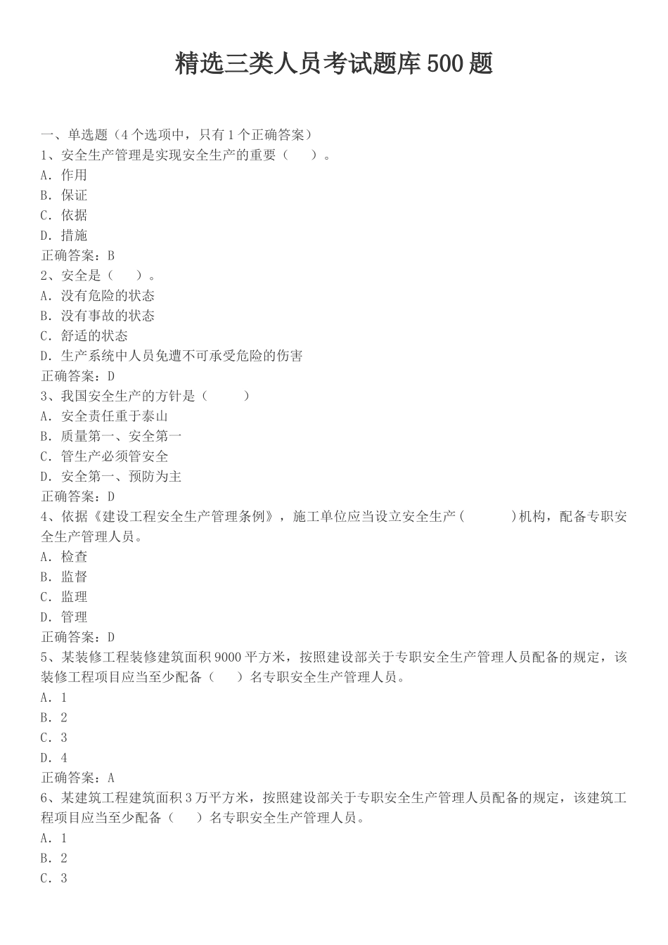 精选三类人员考试题库500题_第1页