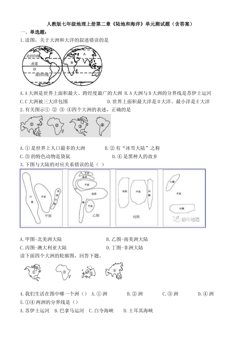人教版七年级地理上册第二章《陆地和海洋》单元测试题（含答案）_第1页