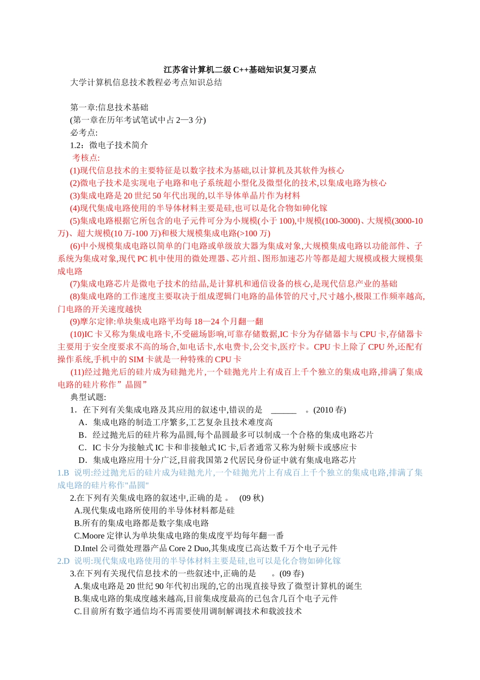 江苏省计算机二级C++基础知识复习要点_第1页