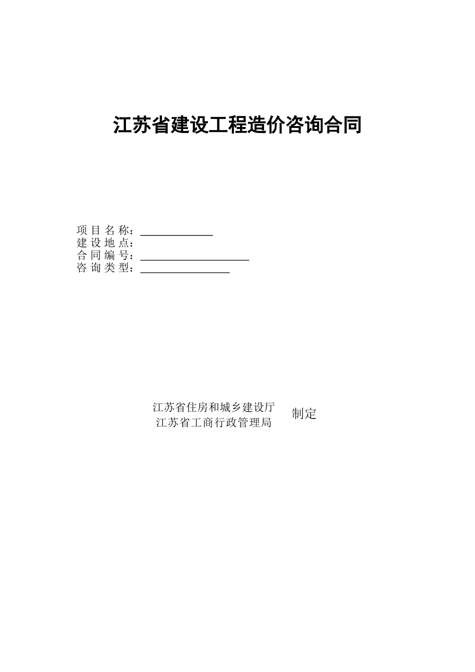 江苏省建设工程造价咨询合同_第1页