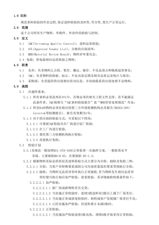 无聊入库来料检验的作业过程规范