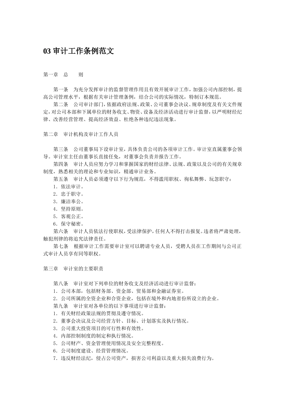 审计工作条例范文_第1页