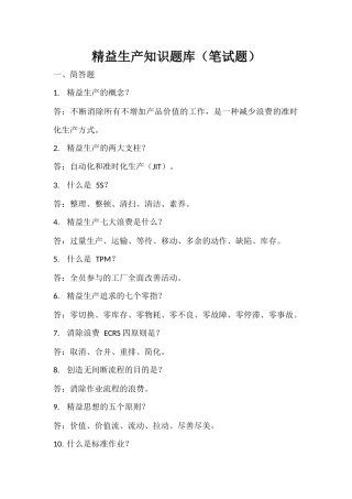 精益生产知识题库（笔试题）