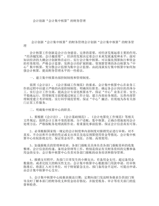 会计创新“会计集中核算”的财务管理