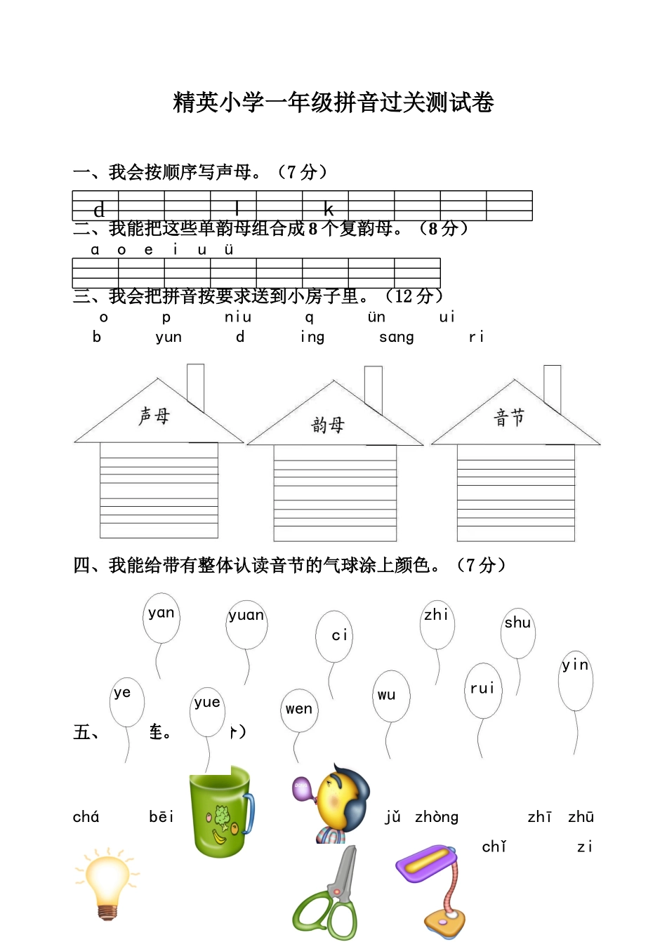 精英小学一年级拼音过关测试卷_第1页