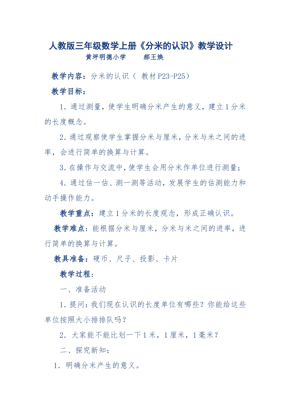 人教版三年级数学上册《分米的认识》教学设计_第1页