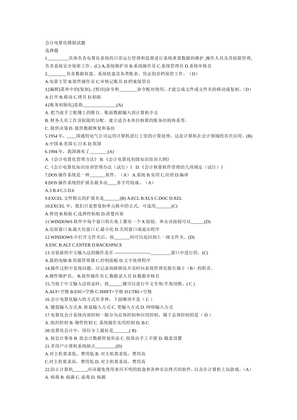 会计电算化模拟试题_第1页