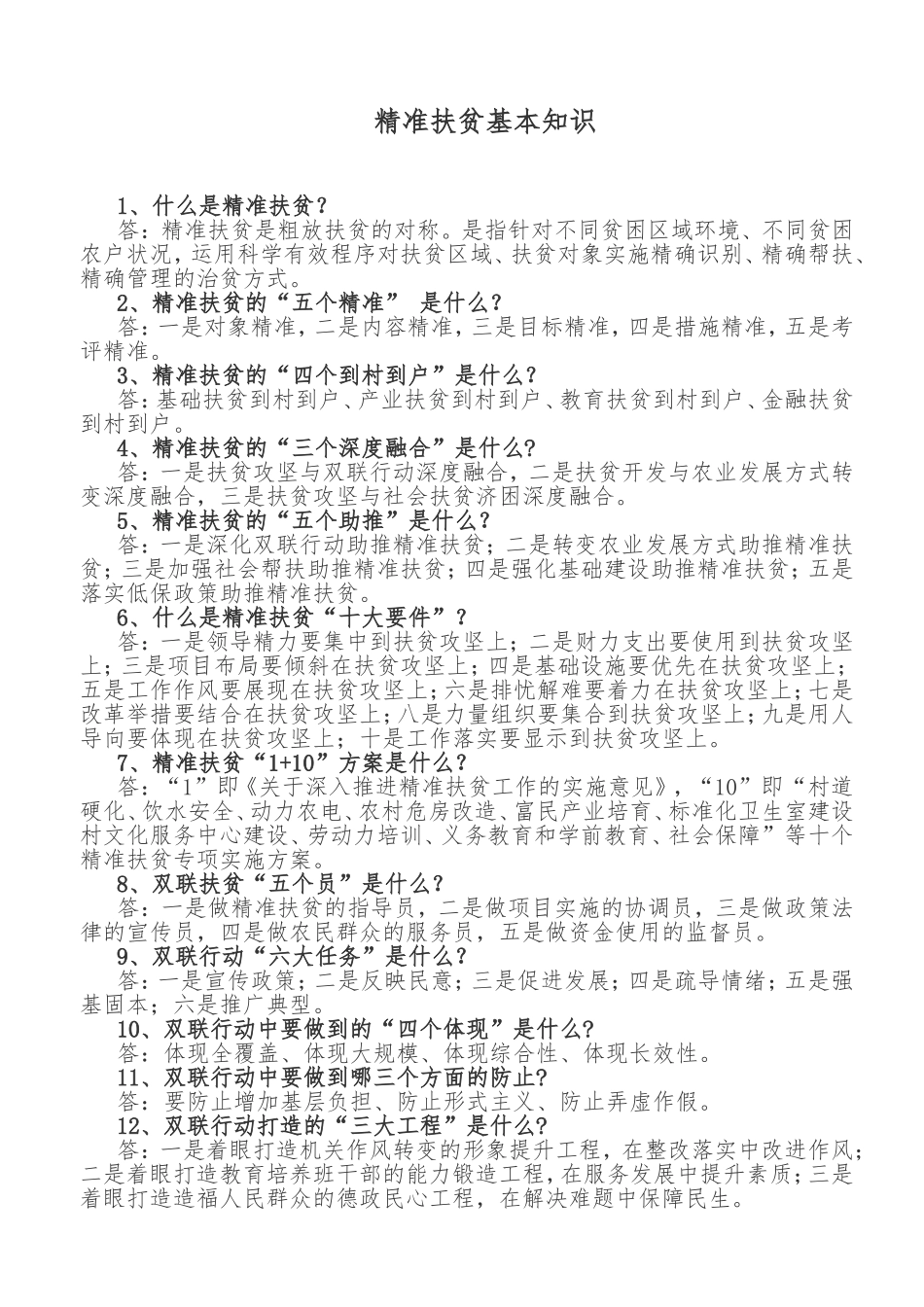 精准扶贫基本知识_第1页