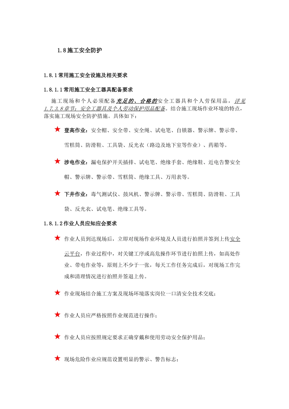 施工安全防护方案_第1页