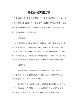 精准扶贫实施方案