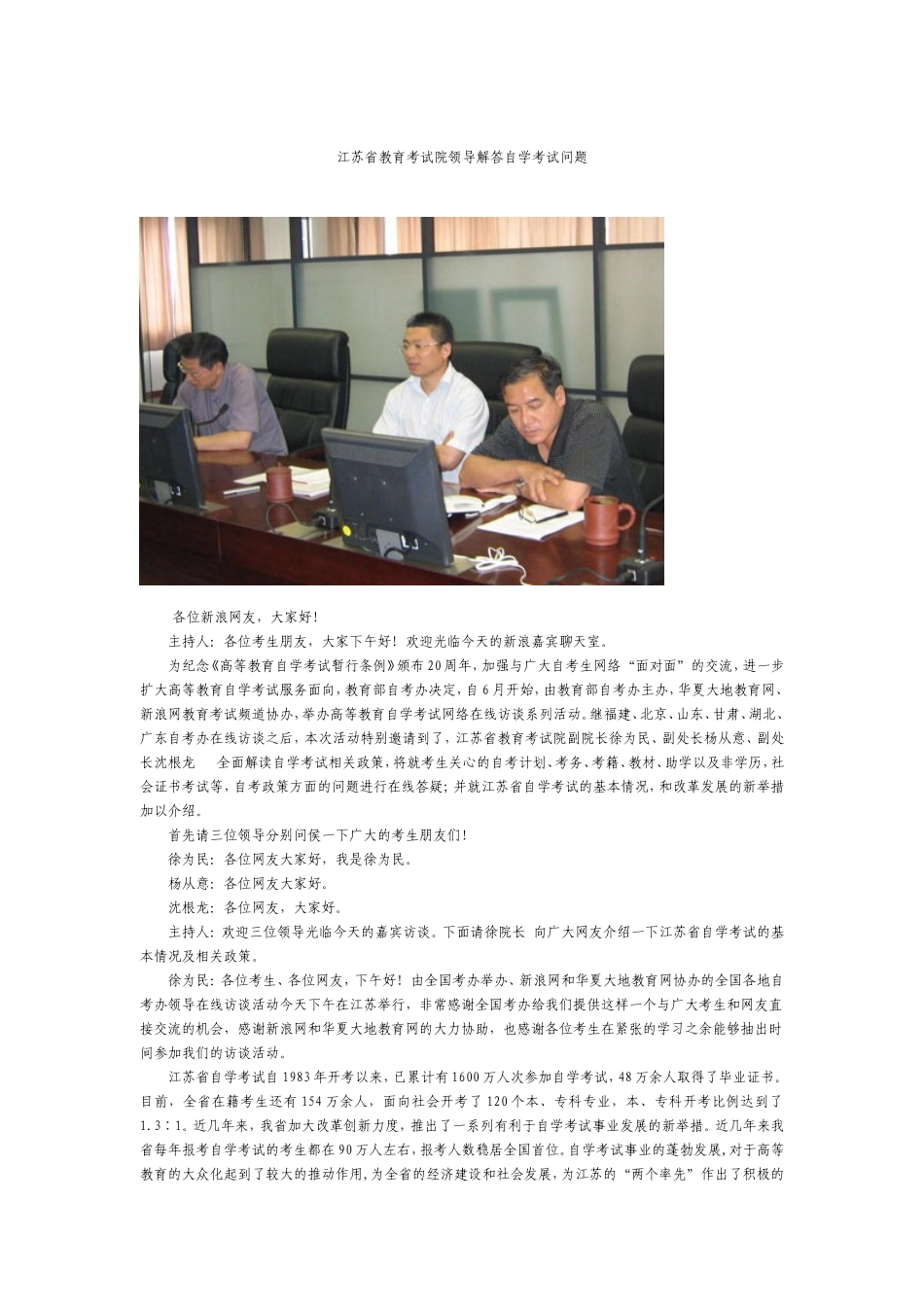 江苏省教育考试院领导解答自学考试问题_第1页